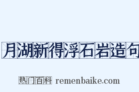 月湖新得浮石岩造句是什么意思的图片